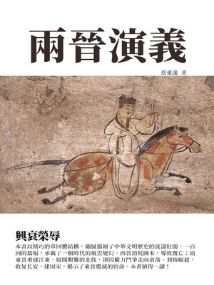 cover image of 兩晉演義
